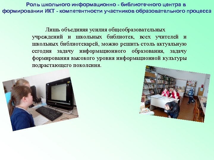 Роль школьного информационно - библиотечного центра в формировании ИКТ - компетентности участников образовательного процесса