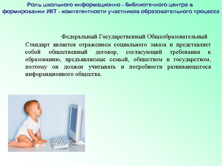 Роль школьного информационно - библиотечного центра в формировании ИКТ - компетентности участников образовательного процесса