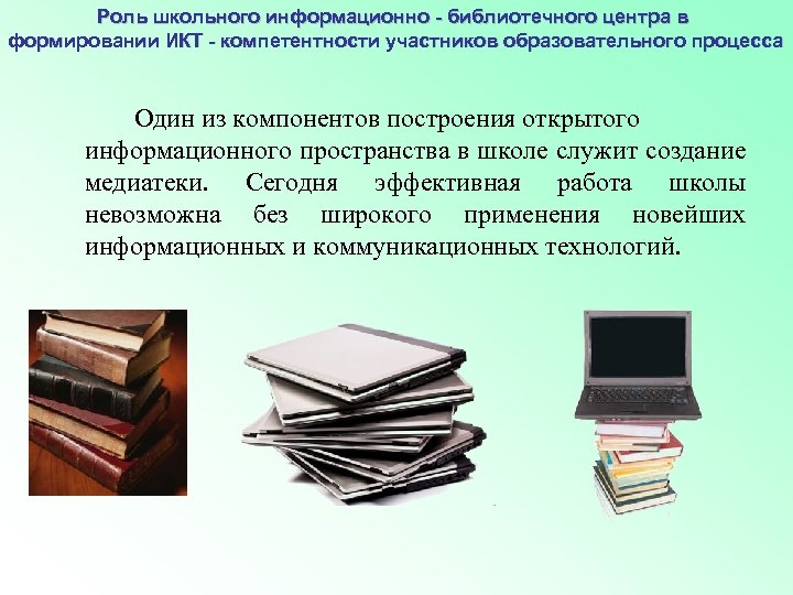 Роль школьного информационно - библиотечного центра в формировании ИКТ - компетентности участников образовательного процесса
