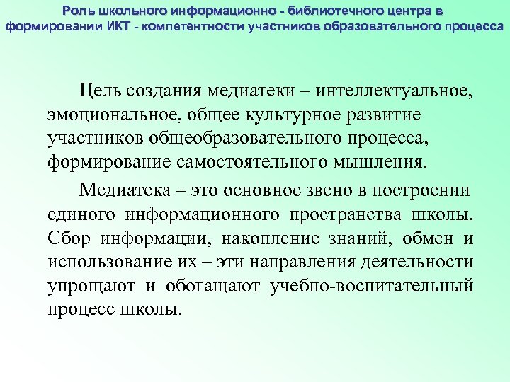 Роль школьного информационно - библиотечного центра в формировании ИКТ - компетентности участников образовательного процесса