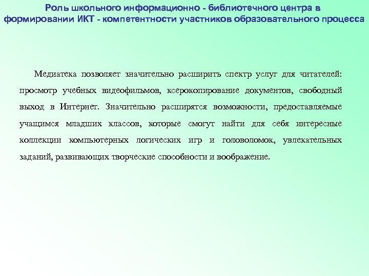 Роль школьного информационно - библиотечного центра в формировании ИКТ - компетентности участников образовательного процесса