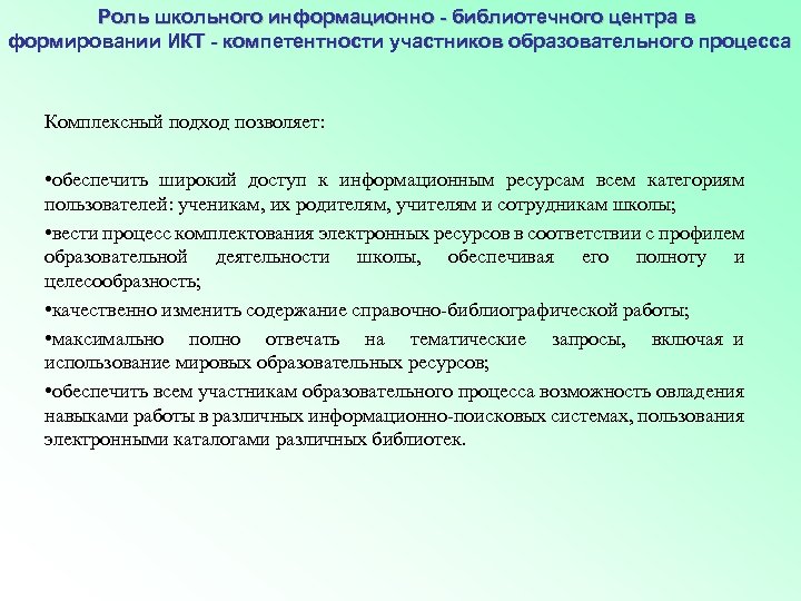 Роль школьного информационно - библиотечного центра в формировании ИКТ - компетентности участников образовательного процесса