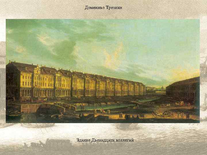 Доменико Трезини Здание Двенадцати коллегий 