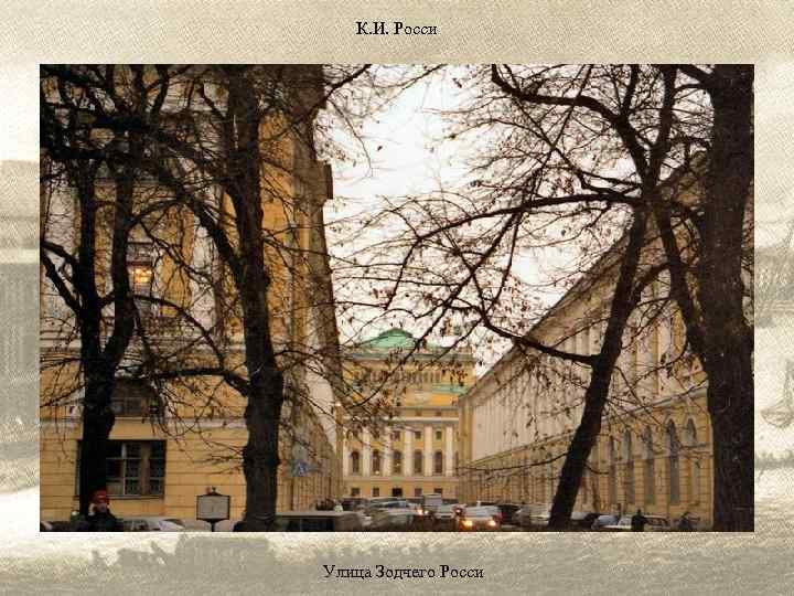 К. И. Росси Улица Зодчего Росси 