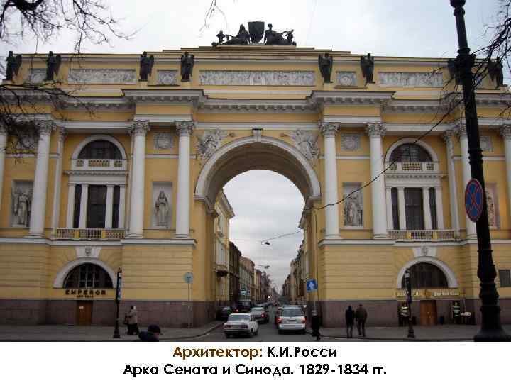 Архитектор: К. И. Росси Арка Сената и Синода. 1829 -1834 гг. 