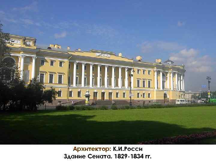Архитектор: К. И. Росси Здание Сената. 1829 -1834 гг. 
