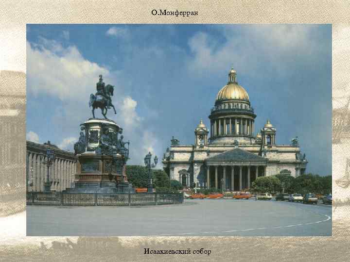 О. Монферран Исаакиевский собор 