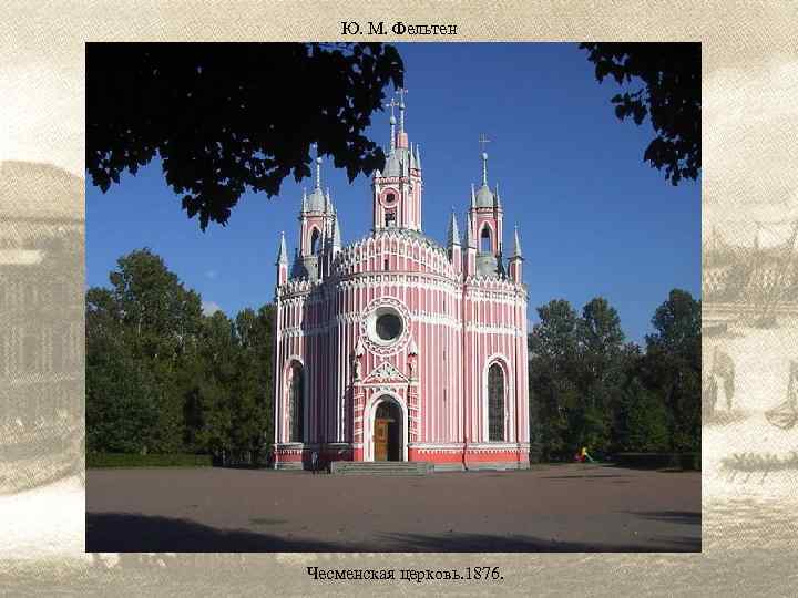 Ю. М. Фельтен Чесменская церковь. 1876. 