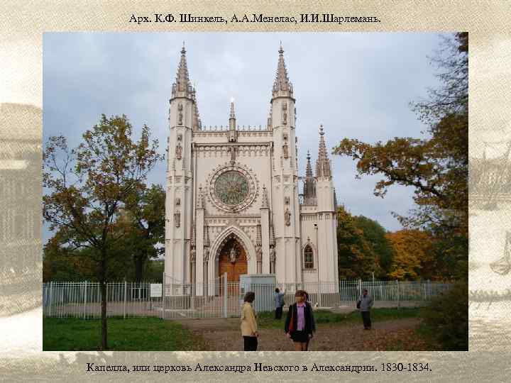 Арх. К. Ф. Шинкель, А. А. Менелас, И. И. Шарлемань. Капелла, или церковь Александра