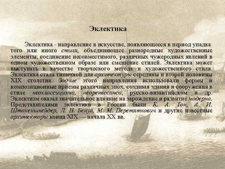 Эклектика - направление в искусстве, появляющееся в период упадка того или иного стиля, объединяющее
