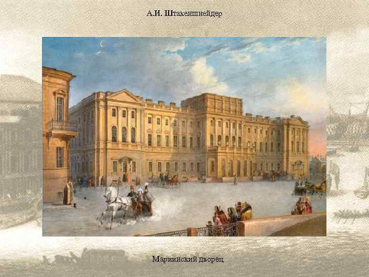 А. И. Штакеншнейдер Мариинский дворец 