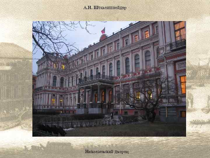 А. И. Штакеншнейдер Николаевский дворец 