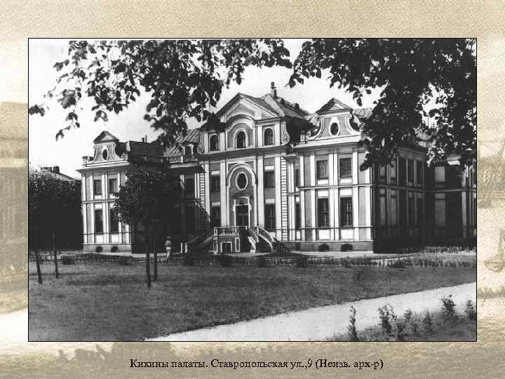 Кикины палаты. Ставропольская ул. , 9 (Неизв. арх-р) 