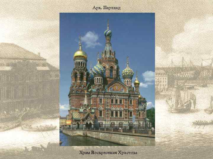 Арх. Парланд Храм Воскресения Христова 