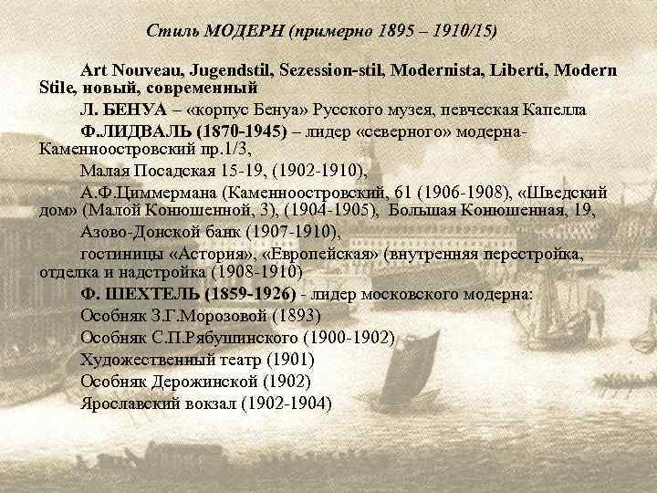 Стиль МОДЕРН (примерно 1895 – 1910/15) Art Nouveau, Jugendstil, Sezession-stil, Modernista, Liberti, Modern Stile,