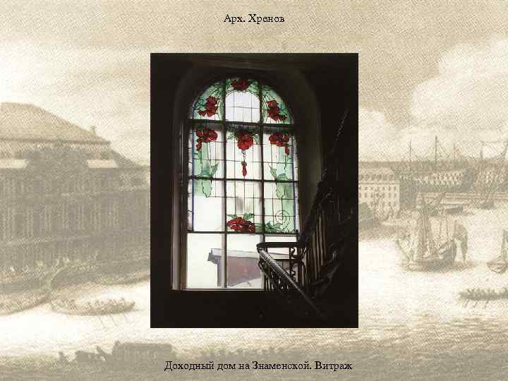 Арх. Хренов Доходный дом на Знаменской. Витраж 