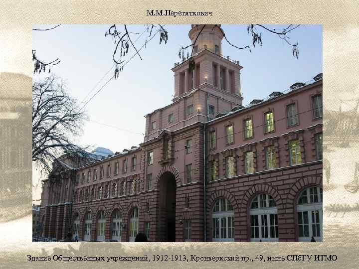 М. М. Перетяткович Здание Общественных учреждений, 1912 -1913, Кронверкский пр. , 49, ныне СПб.