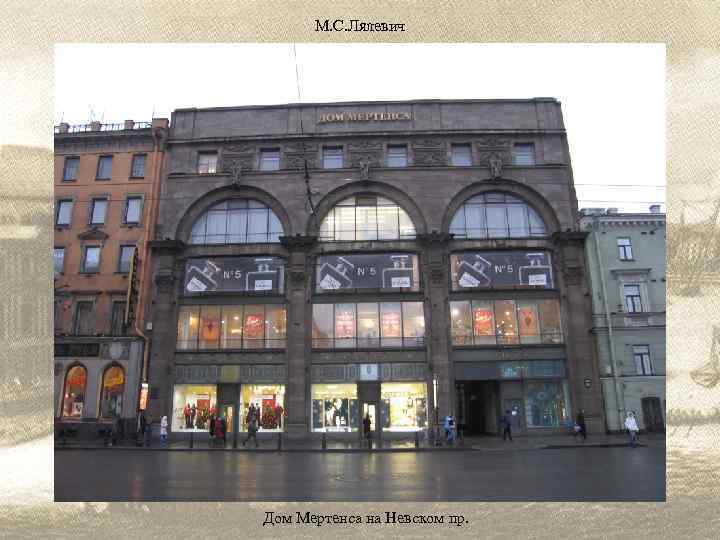 М. С. Лялевич Дом Мертенса на Невском пр. 