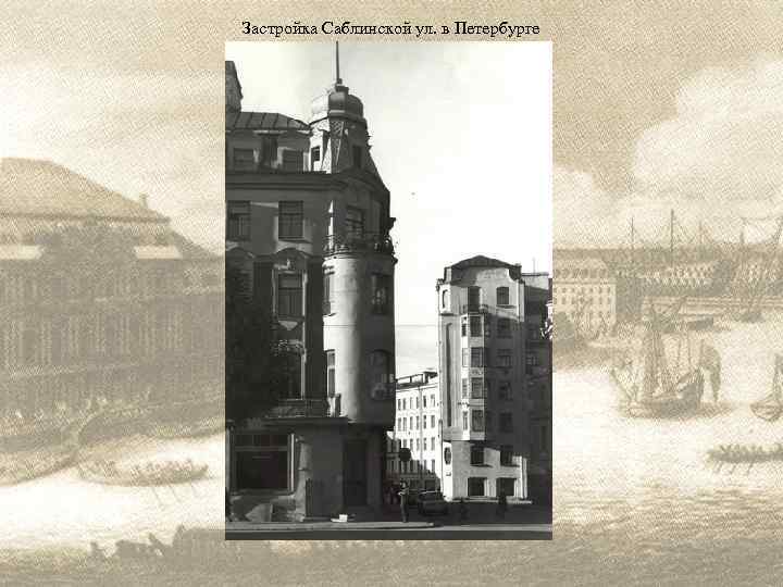 Застройка Саблинской ул. в Петербурге 