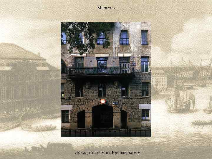 Морозов Доходный дом на Кронверкском 