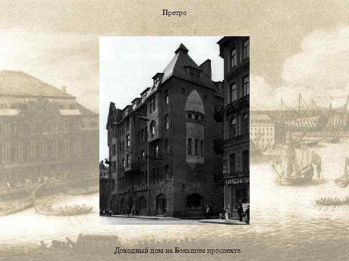 Претро Доходный дом на Большом проспекте 