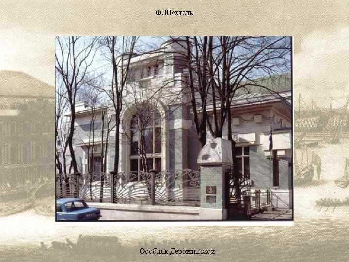 Ф. Шехтель Особняк Дерожинской 