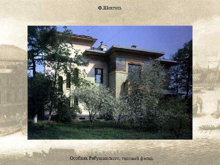 Ф. Шехтель Особняк Рябушинского, садовый фасад. 