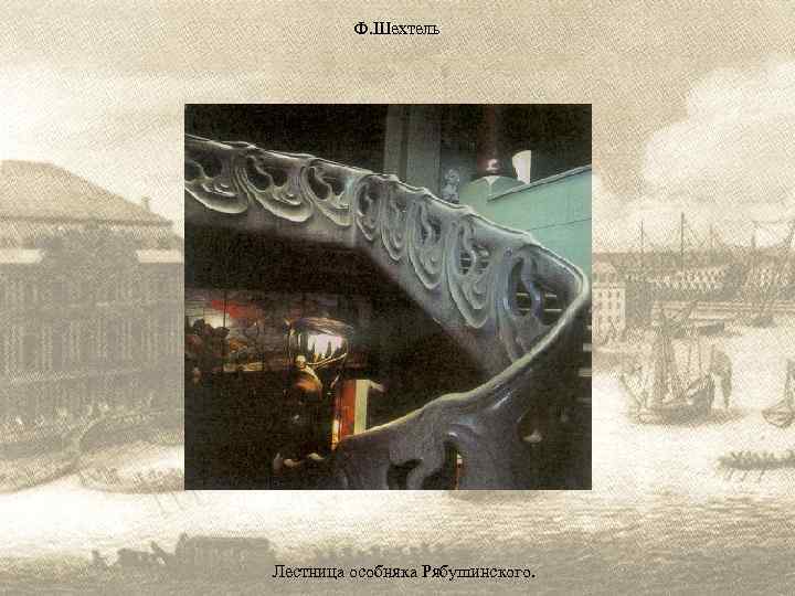 Ф. Шехтель Лестница особняка Рябушинского. 