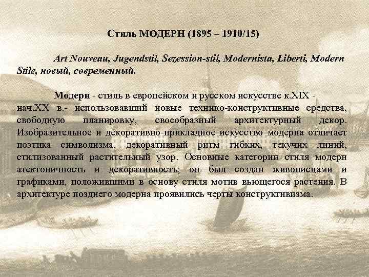 Стиль МОДЕРН (1895 – 1910/15) Art Nouveau, Jugendstil, Sezession-stil, Modernista, Liberti, Modern Stile, новый,