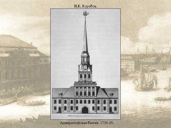 И. К. Коробов. Адмиралтейская башня. 1734 -35. 