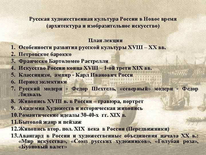 Русская художественная культура России в Новое время (архитектура и изобразительное искусство) План лекции 1.