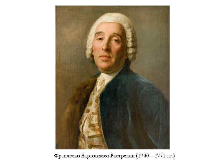 Франческо Бартоломео Растрелли (1700 – 1771 гг. ) 