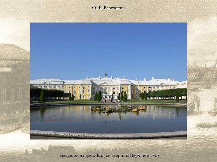 Ф. Б. Растрелли Большой дворец. Вид со стороны Верхнего сада. 