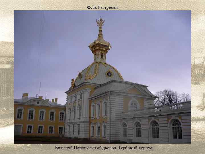 Ф. Б. Растрелли Большой Петергофский дворец. Гербовый корпус. 