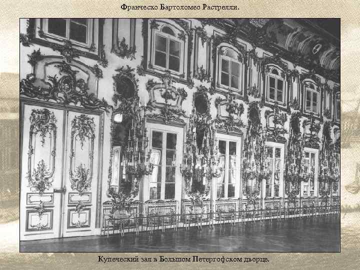 Франческо Бартоломео Растрелли. Купеческий зал в Большом Петергофском дворце. 