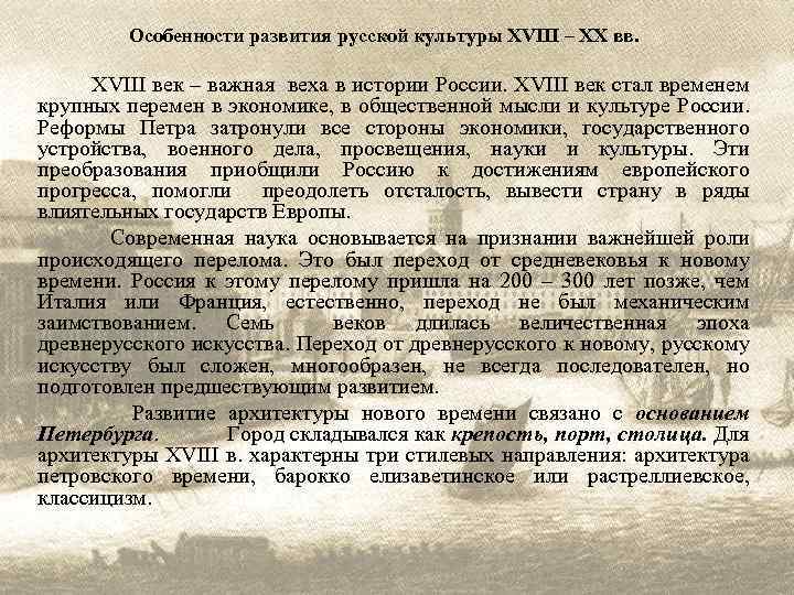 Особенности развития русской культуры XVIII – XX вв. XVIII век – важная веха в