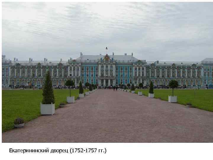 Екатерининский дворец (1752 -1757 гг. ) 