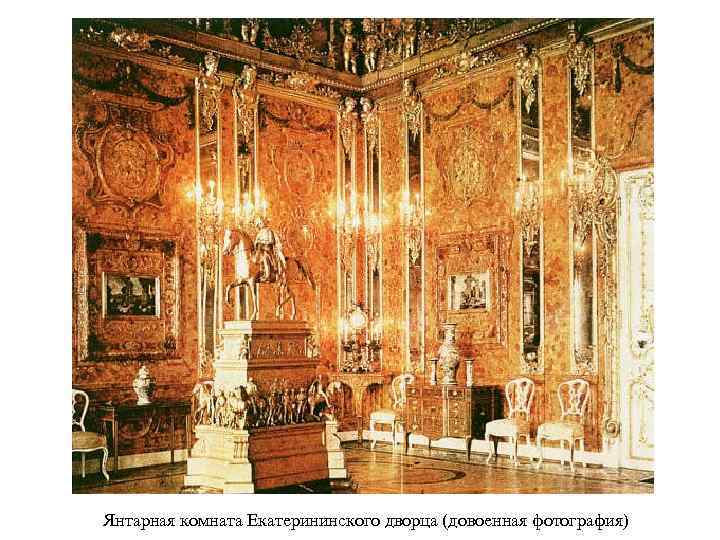 Янтарная комната Екатерининского дворца (довоенная фотография) 