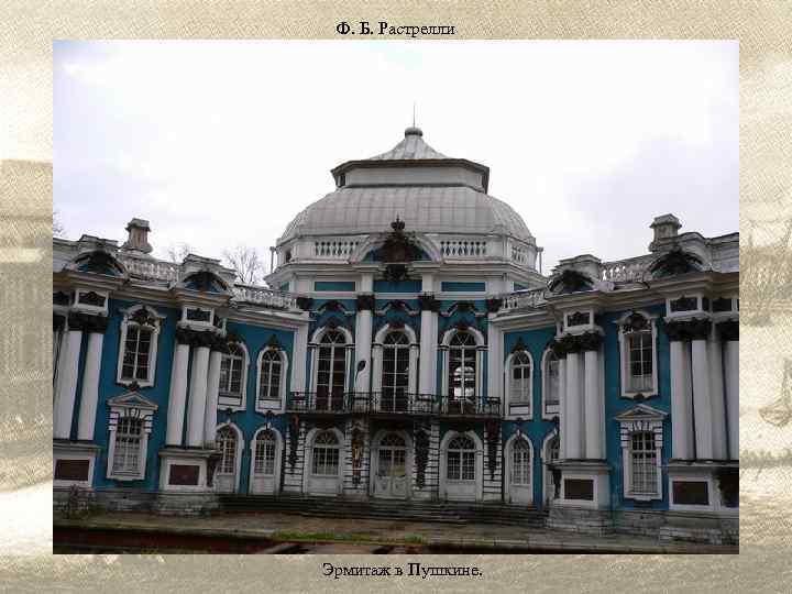 Ф. Б. Растрелли Эрмитаж в Пушкине. 