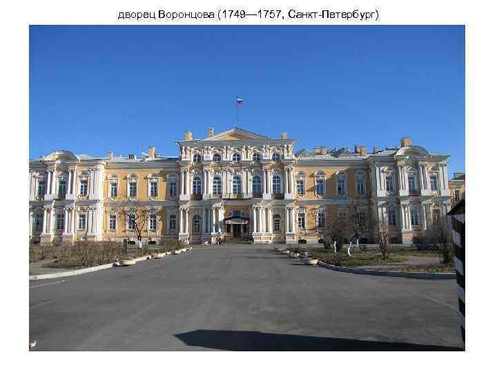 дворец Воронцова (1749— 1757, Санкт-Петербург) 