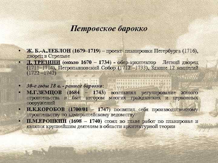 Петровское барокко • • • Ж. Б. -А. ЛЕБЛОН (1679– 1719) – проект планировки