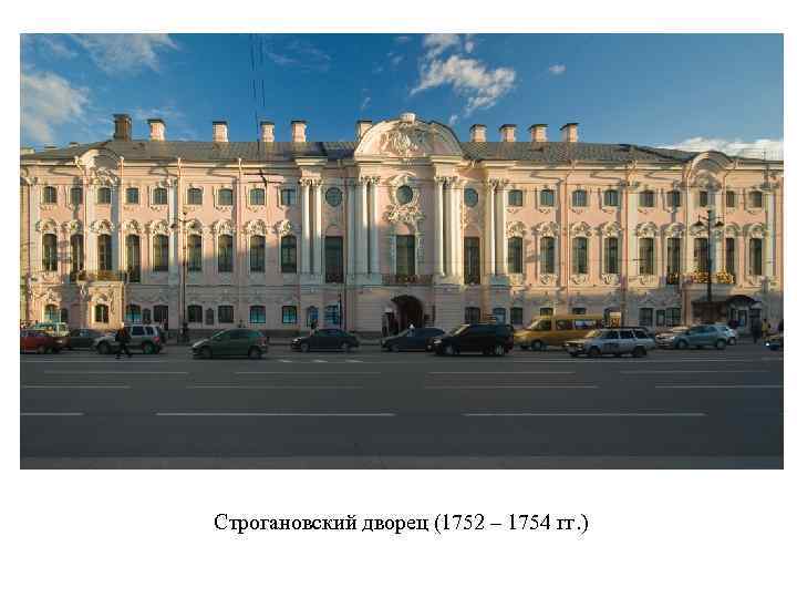 Строгановский дворец (1752 – 1754 гг. ) 