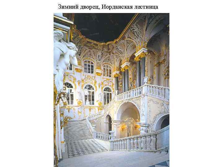 Зимний дворец, Иорданская лестница 