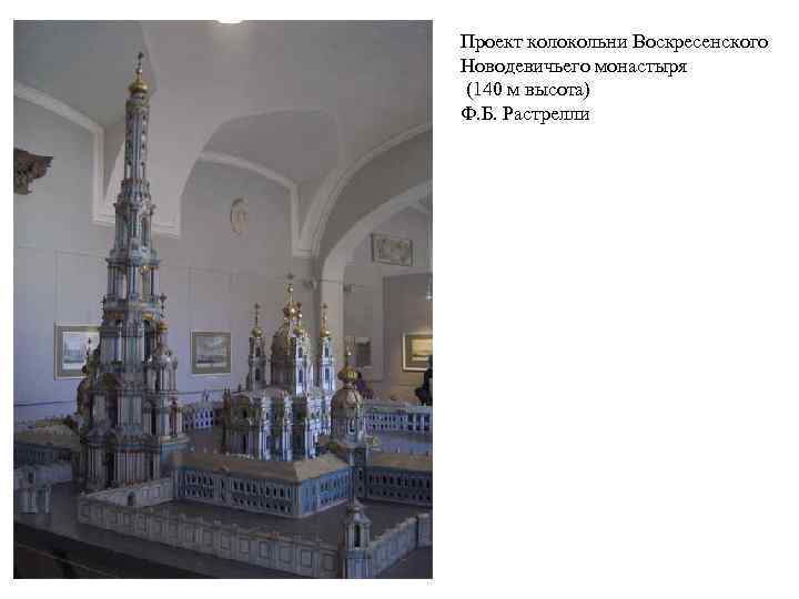 Проект колокольни Воскресенского Новодевичьего монастыря (140 м высота) Ф. Б. Растрелли 