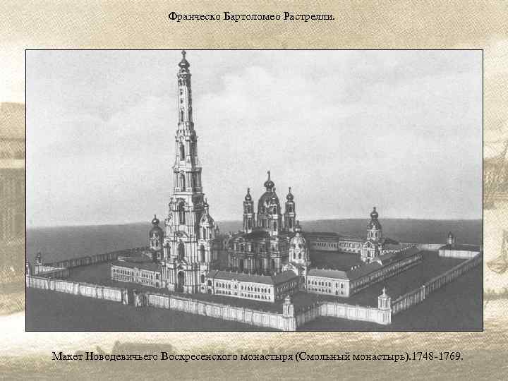 Франческо Бартоломео Растрелли. Макет Новодевичьего Воскресенского монастыря (Смольный монастырь). 1748 -1769. 