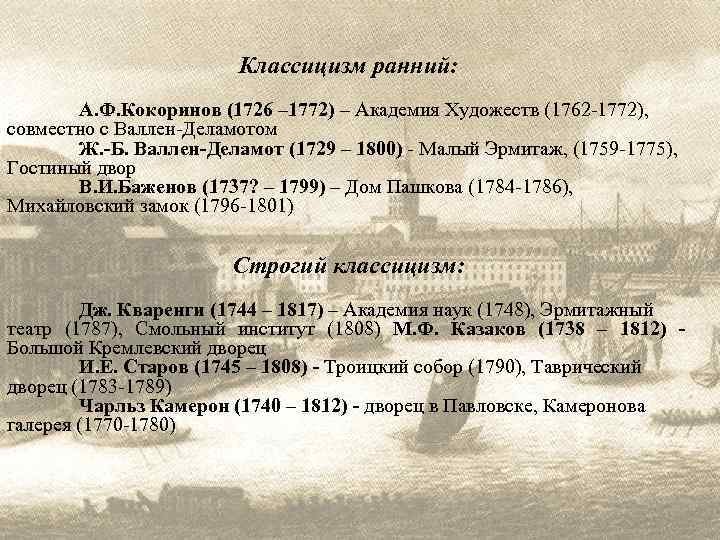 Классицизм ранний: А. Ф. Кокоринов (1726 – 1772) – Академия Художеств (1762 -1772), совместно