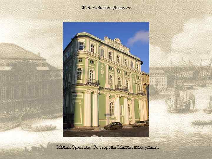 Ж. Б. -А. Валлен-Деламот Малый Эрмитаж. Со стороны Миллионной улицы. 
