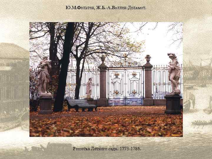 Ю. М. Фельтен, Ж. Б. -А. Валлен-Деламот. Решетка Летнего сада. 1773 -1786. 