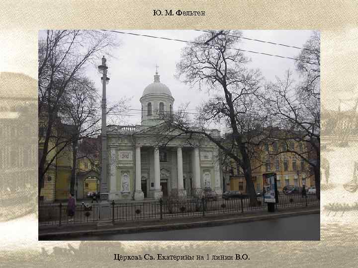 Ю. М. Фельтен Церковь Св. Екатерины на 1 линии В. О. 