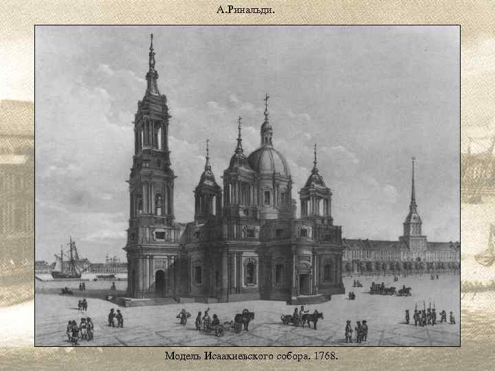 А. Ринальди. Модель Исаакиевского собора. 1768. 